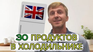 ? 30 продуктов в холодильнике | учить слова на английском, носитель языка, с русскими субтитрами