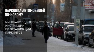 Парковка автомобилей по-новому