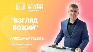 Александр Гудков "Взгляд Божий"/ Служение от 28.01.24 / "Слово Жизни" г. Одинцово