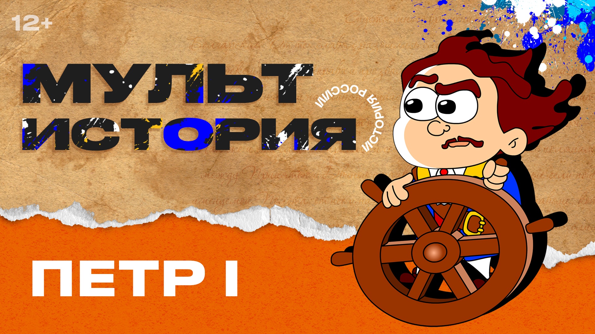 Мультистория- Петр I