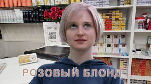 Розовый блонд - окрашивание волос в Москве