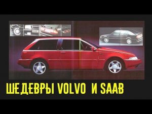 Крутые модели Saab и Volvo! Конкуренты ли немцам?