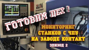 Готовим цех для установки системы мониторинга Winnum. Завод Контакт. Эпизод 2.