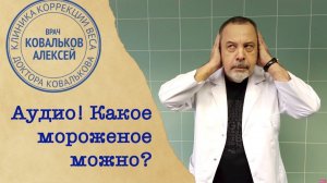 Алексей Ковальков о мороженом! Какое мороженое нам можно?