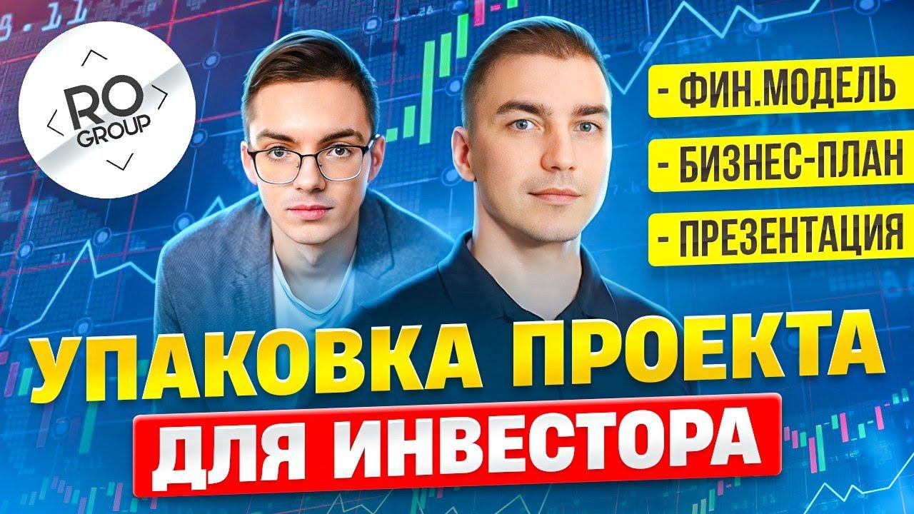 Упаковка бизнес проекта для инвестора. Финансовая модель, бизнес-план, презентация на примере.