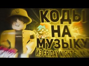 ID на музыку из Friday Night Funkin [ 25 песен] | ROBLOX | Коды на песни из Friday Night Funkin