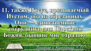 Послание к Колоссянам с музыкой глава 4 читаем и слушаем