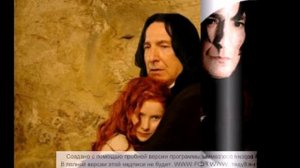 Северус и Лили