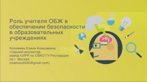 Роль учителя ОБЖ в обеспечении безопасности в образовательных учреждениях