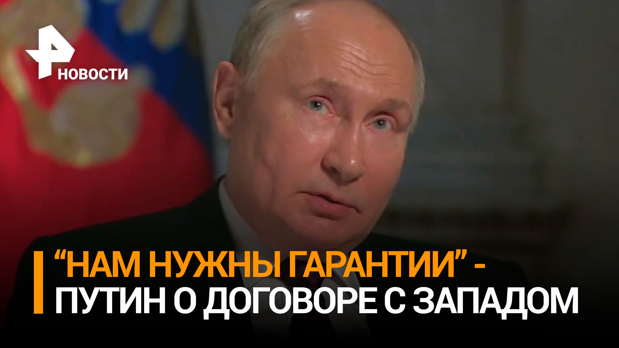 "Я никому не верю, нам нужны гарантии": Путин на вопрос о возможности "честного договора" с Западом