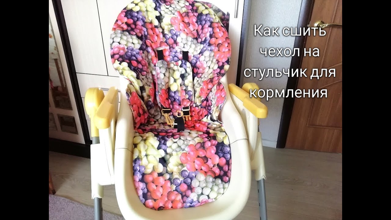 Как сшить чехол на стульчик для кормления.