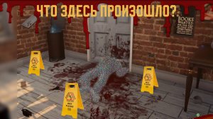 ВО ЧТО Я ВВЯЗАЛАСЬ? Crime Scene Cleaner #1