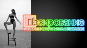 Как хорошо получаться на фотографиях