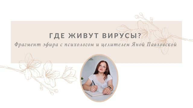 Где живут вирусы, и от чего они просыпаются? Отвечает целитель Яна Павловская