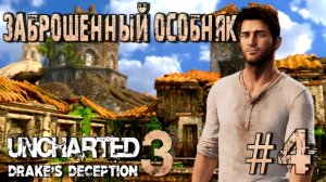 Uncharted 3: Drake's Deception/#4-Заброшенный Особняк/