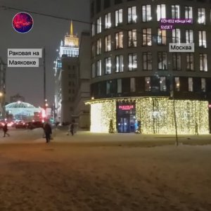 Раковая на Маяковке и отель Пекин в Москве.