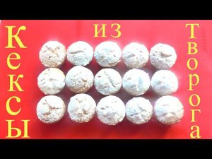 Кексы из ТВОРОГА!!! Творожные кексы!!! Нежные и тающие!!!
