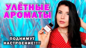 АРОМАТЫ, КОТОРЫЕ СДЕЛАЮТ ТВОЙ ОБЫЧНЫЙ ДЕНЬ ПРАЗДНИКОМ/ПАРФЮМЫ ДЛЯ ПОДНЯТИЯ НАСТРОЕНИЯ