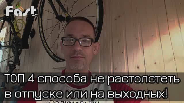Худей легко - ТОП 4 способа не растолстеть в отпуске
