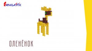 Детский конструктор Фанкластик - ОЛЕНЁНОК