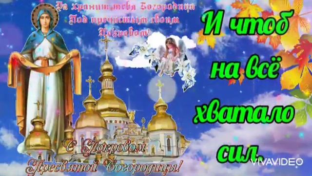 С Покровом Пресвятой Богородицы! 14 Октября! Красивое Поздравление!