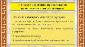 Перегрины и их статус  в Римском праве - ZNY100 - Баскова А.В.