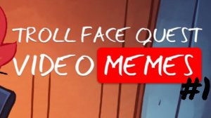Рожа Троллфейса|TrollFace Quest Video Memes #1
