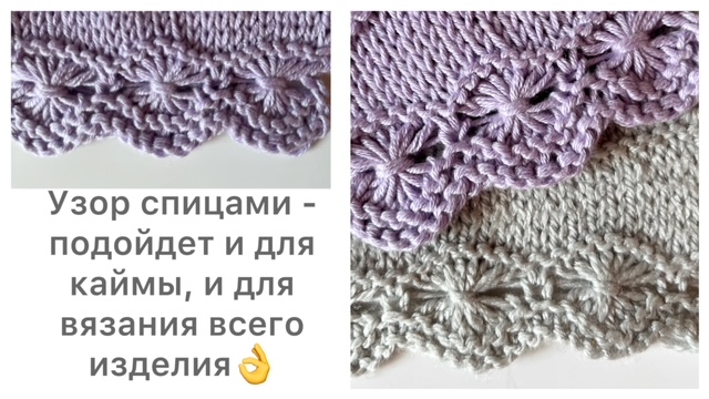 Узор спицами, который можно использовать для каймы, а можно и по всему изделию👌 смотреть онлайн