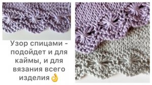 Узор спицами, который можно использовать для каймы, а можно и по всему изделию👌