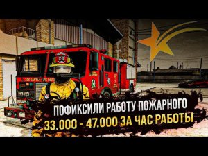 ПОФИКСИЛИ РАБОТУ ПОЖАРНОГО В GTA 5 RP !ПРОКАЧАЛ РАБОТУ ПОЖАРНОГО 5 УРОВНЯ ! ТОП ЗАРАБОТОК В GTA5RP !