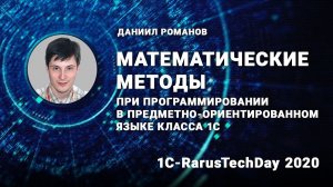 Математические методы программирования в предметно-ориентированном языке 1С - 1C-RarusTechDay 2020