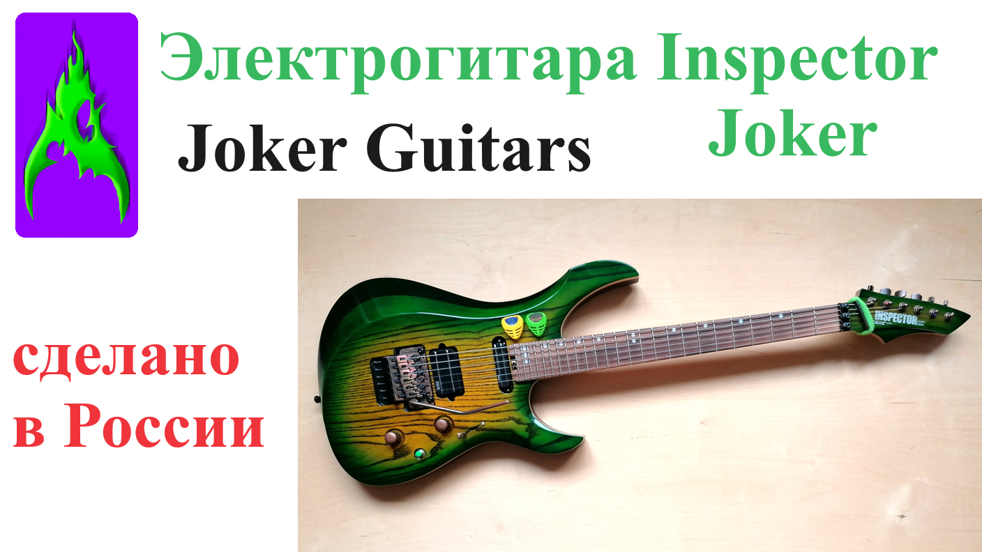 Электрогитара Inspektor Joker иди Joker Guitars Обзор Инспектор Джокер Limited Edition
