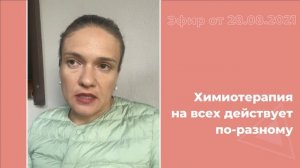 Химиотерапия на всех действует по-разному