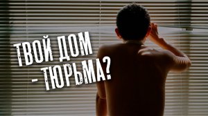 Твой дом - тюрьма?