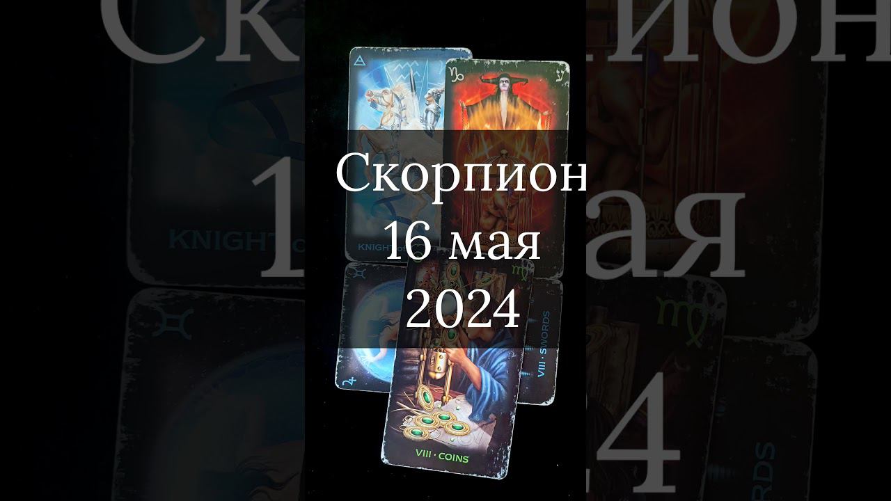 Скорпион. Таро-прогноз на 16 мая 2024 года #гороскоп  #таро #картадня #гадание #скорпион #16мая