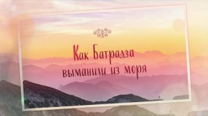 Нартские осетинские сказания - Как Батрадза выманили из моря (Аудиосказка) 4+