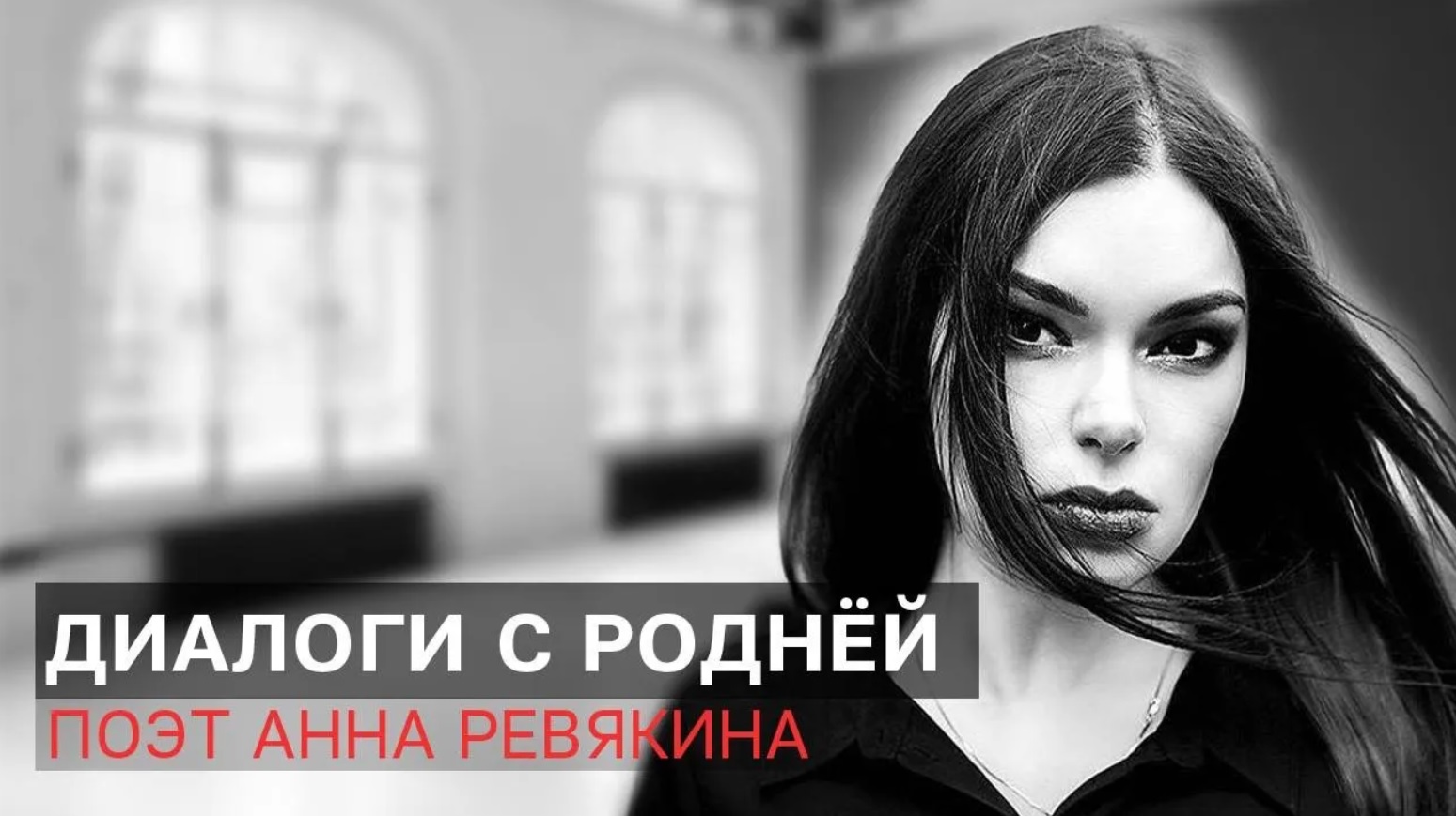 Ревякина: о Донбассе, смерти отца, готовности воевать и необходимости победить