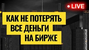 Ответы на главные вопросы инвесторов / Долгосрочная стратегия Ирины Ахмадуллиной. LIVE