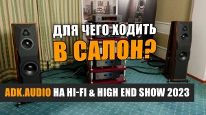 Для чего ходить в Hi-Fi салон? Интервью с Юрием Волкоморовым ADK.audio