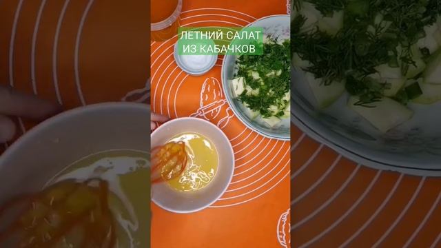 САЛАТ ИЗ СВЕЖИХ КАБАЧКОВ #shorts