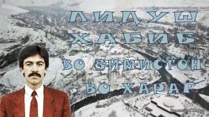Лидуш Хабиб  / Во зимистон во Харағ //