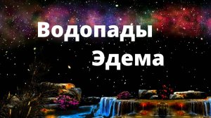 Водопады Эдема