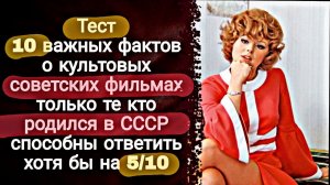 Тест: 10 важных фактов о культовых соетских фильмах. | Викторины СССР
