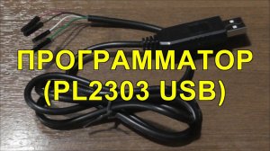 Программатор на чипе PL2303HX (Распаковка). PL2303HX Chip Programmer (Unpacking).