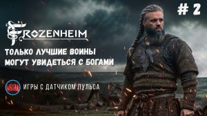 Frozenheim Первая миссия компании #Frozenheim