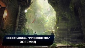 Hogwarts Legacy - Хогсмид (Все страницы "руководства")