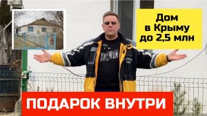 Дом в Крыму за 2,5 млн руб в феврале 2024 года | купить дом в КРЫМУ Ярослав Фролов