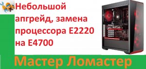Небольшой апгрейд, замена процессора E2220 на E4700