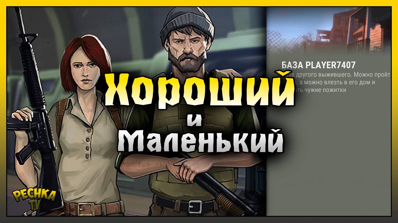 ХОРОШИЙ И МАЛЕНЬКИЙ! РЕЙД БАЗЫ Player7407! Last Day on Earth: Survival