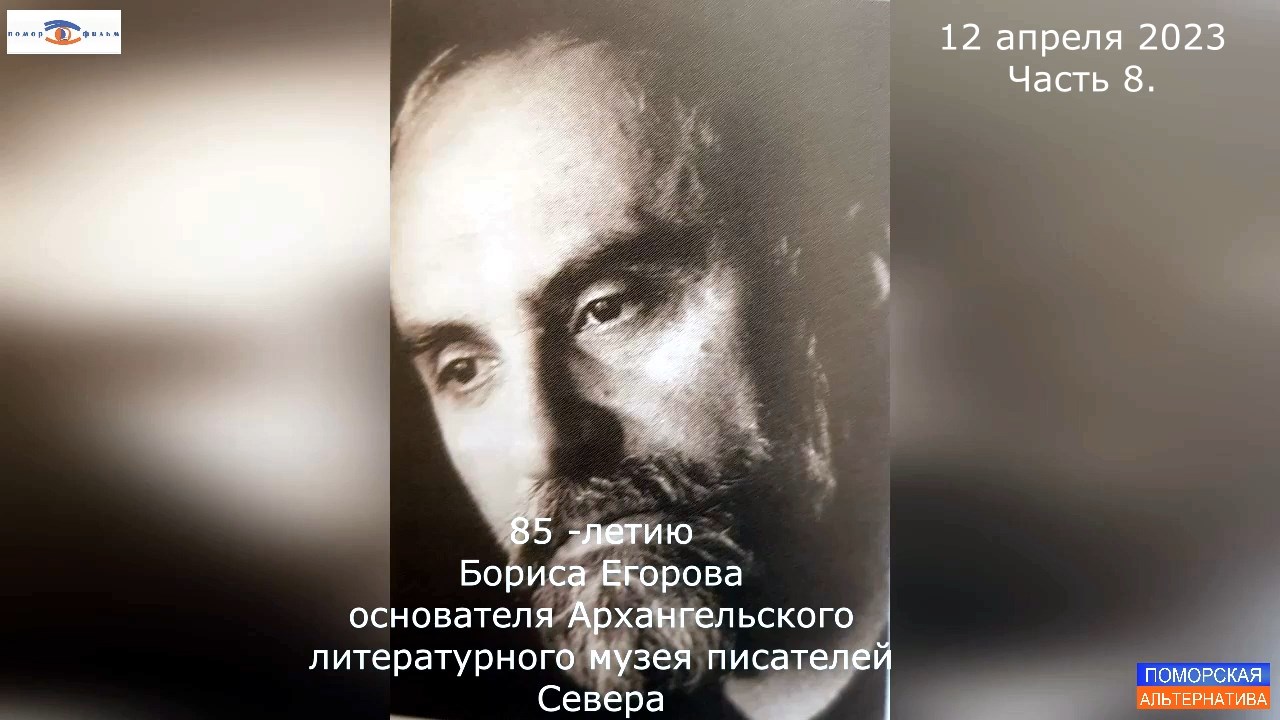 85-летию Бориса Егорова, основателя Архангельского литературного музея писателей Севера. Часть 8.